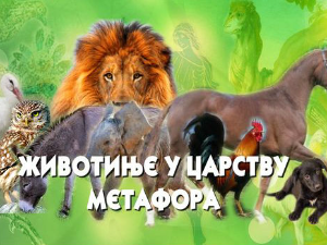 Животиње у царству метафора:	Бик