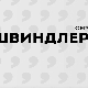 Швиндлери