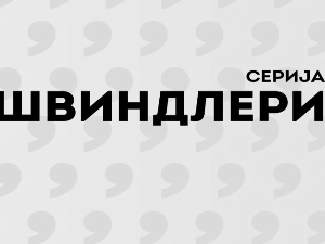 Швиндлери