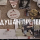 Душан Прелевић: Уз малу помоћ мојих пријатеља