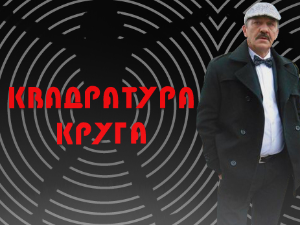 Квадратура круга-Само слога Лопардинце спасава