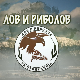 Лов и риболов-Сава и Лоњско поље, 1. део
