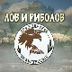 Лов и риболов-Сава и Лоњско поље, 2. део