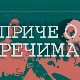 Приче о речима: Шестар и лењир