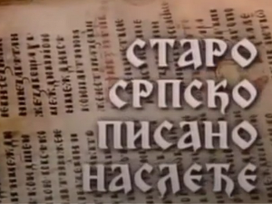 Старо српско писано наслеђе: Рукописи из Словачке