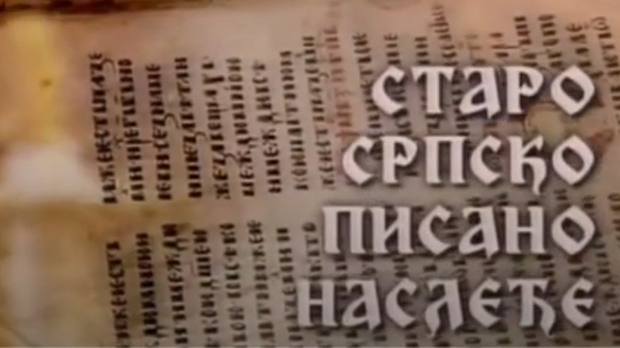 Старо српско писано наслеђе: Рукописи из Словачке (R) Старо српско писано наслеђе: Рукописи из Словачке (R)