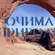 Очима природе: Бљесак скривене лепоте