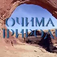 Очима природе: Игра светла и таме
