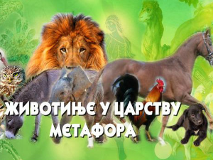 Животиње у царству метафора:	Лав 