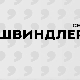 Швиндлери, 8-12