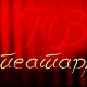 ТВ театар: "Арт" , Атеље 212