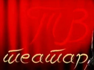 ТВ театар: "Арт" , Атеље 212
