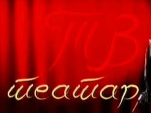 ТВ театар: "Трст", Атеље 212