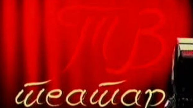 ТВ театар: "Трст", Атеље 212 ТВ театар: "Трст", Атеље 212
