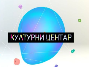 Културни центар