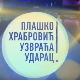 Плашко Храбровић узвраћа ударац: Страх од мрака
