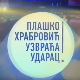 Плашко Храбровић узвраћа ударац: Страх од одвајања