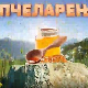 Еко минијатуре