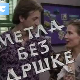 Метла без дршке	ц.01 еп.01