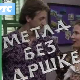Метла без дршке	ц.01 еп.02
