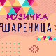 Музичка шареница