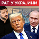 Трамп скратио Русији рок на десет дана да прекине ватру; Кремљ: Примили смо к знању, настављамо Специјалну операцију у Украјини