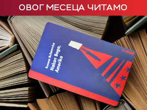 "Након Бога, Америка", приче Румене Бужаровске – путовање кроз мит и стварност