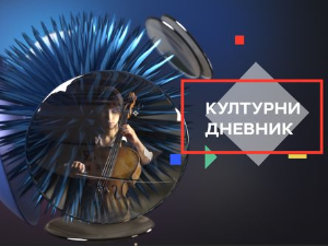 Културни дневник Културни дневник