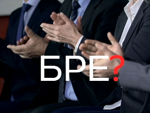 Шта радите, бре