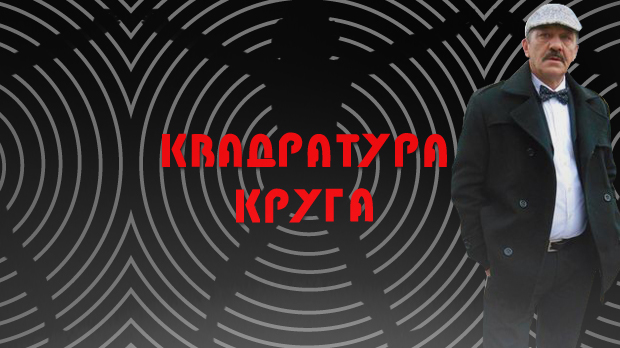 Квадратура круга-Кад би сви као Тошовићи