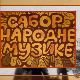Сабор народне музике