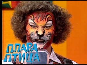 Плава птица:	ц.21 ем.04