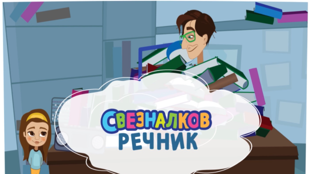 Свезналков речник 9-10 Свезналков речник 9-10