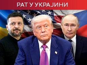 Трамп од 16 часова разговара с Путином о крају рата у Украјини, затим и са Зеленским