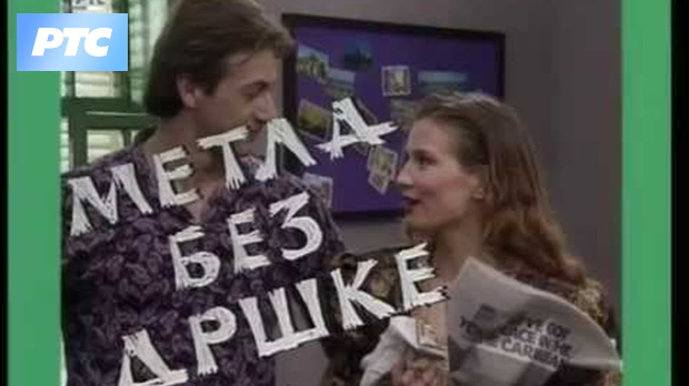 Метла без дршке: ц.01 еп.09 Метла без дршке: ц.01 еп.09