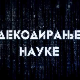 Декодирање науке:	Синдром сломљеног срца