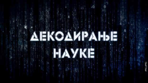 Декодирање науке:	Синдром сломљеног срца