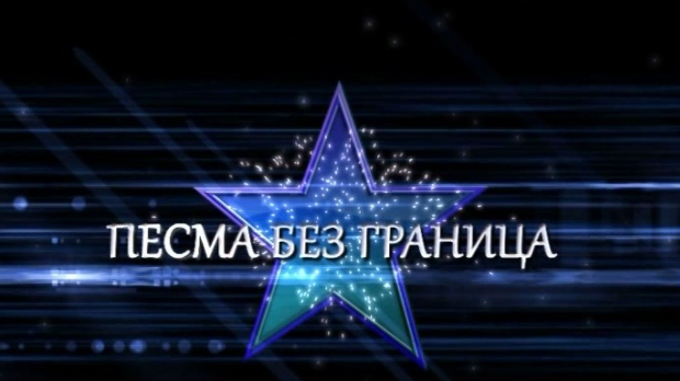Песма без граница, колаж Песма без граница, колаж