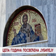 Цела година посвећена јубилеју