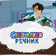 Свезналков речник	2-10