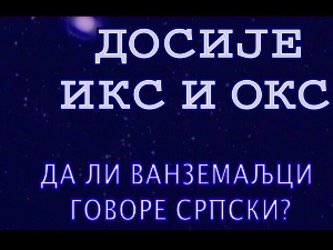 Досије Икс и Окс:	Стране речи за разне уређаје