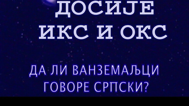 Досије Икс и Окс: Пази како говориш Досије Икс и Окс: Пази како говориш
