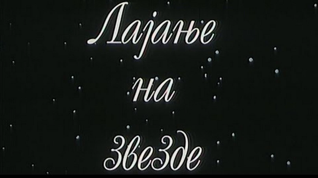 Лајање на звезде Лајање на звезде