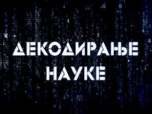 Декодирање науке: Неуробиологија среће