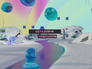 Образовни фрагменти