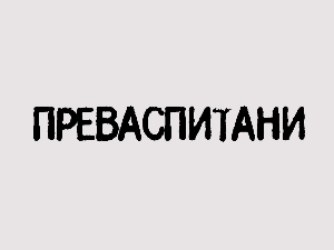 Преваспитани:	Светозар Цветковић 02