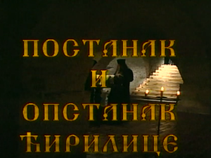 Постанак и опастанак ћирилице: Ћирилица ван српске државе