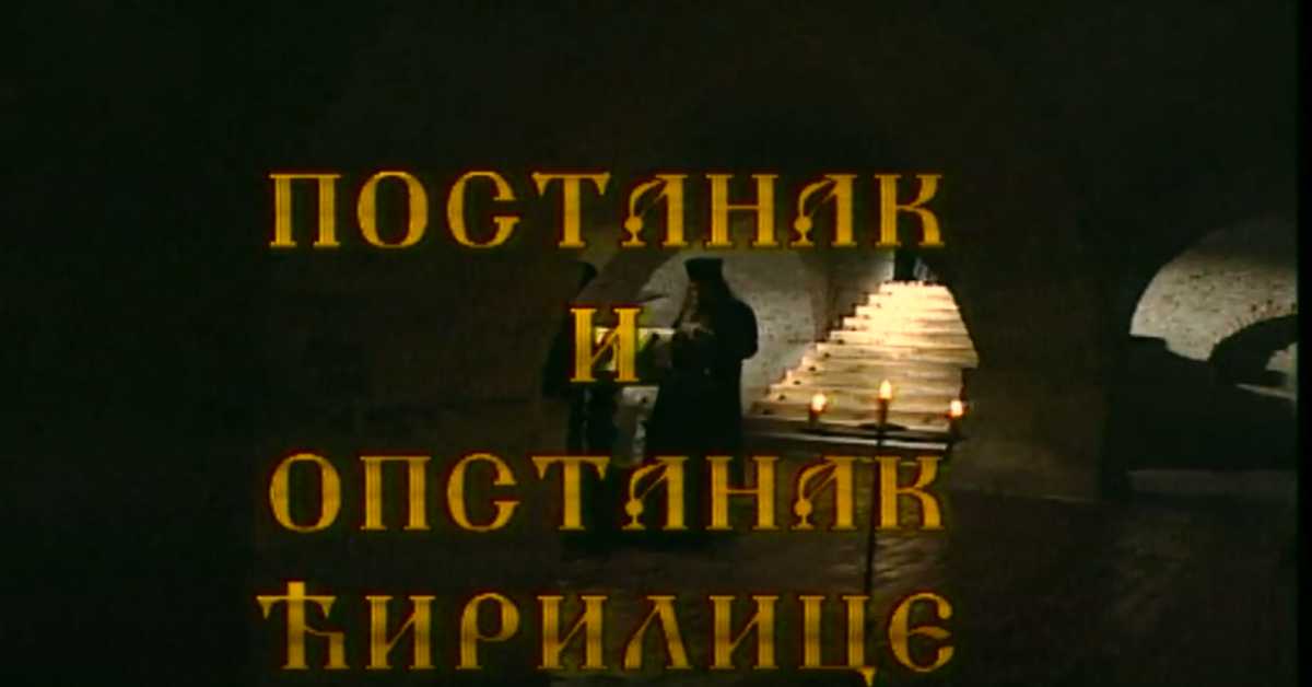 Постанак и опастанак ћирилице: Ћирилица ван српске државе Постанак и опастанак ћирилице: Ћирилица ван српске државе