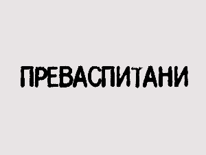 Преваспитани:	Светозар Цветковић 3