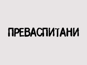 Преваспитани:	Стеван Гајић 02